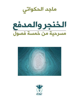 cover image of الخنجر والمدفع
